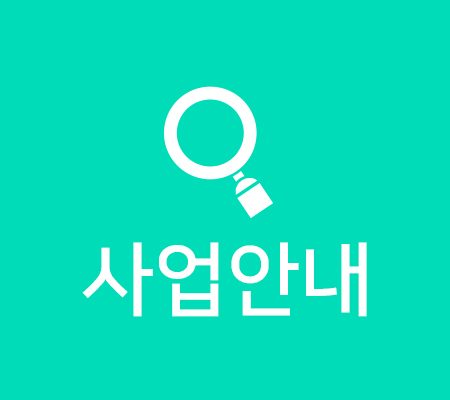 사업안내 링크 바로가기